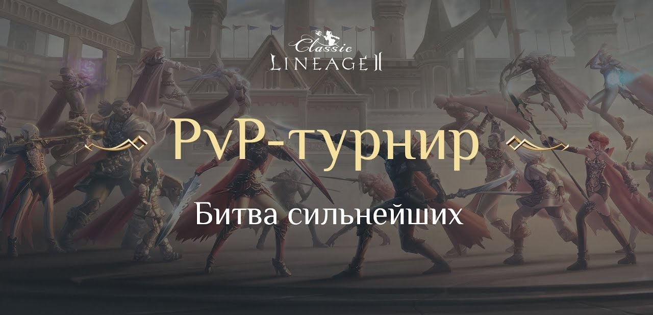 Lineage 2 Classic PvP-Турнир 2019/2020