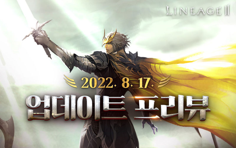 Сегодня, 16-го августа 2022 года, на официальном корейском сайте Lineage 2 Essence вышло превью ближайших обновлений, которые будут установлены в скором времени