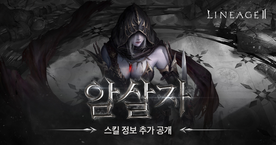 В корейской версии Lineage 2 Essence вышло крупное обновление под названием Assassin. Предлагаем вам ознакомиться с изменениями, который в дальнейшем будут установлены на российские игровые миры