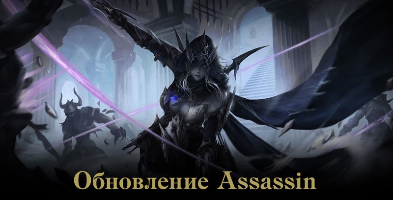 Только что стало известно, что обновление Assassin будет установлено на российские сервера Lineage 2 Essence 9-го марта 2023 года. В данном обновление будет добавлен новый класс Ассасин, новые межсерверные зоны, а именно: Крепость Кельбима, Языческий Храм и Сад Властителя. Так же, в игру будут добавлены оружия Бессмертия, которых будет 13 видов.
