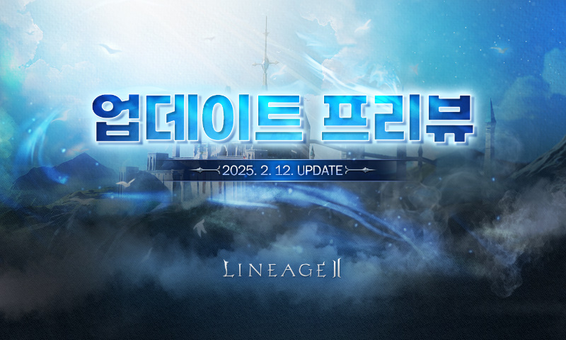 Сегодня на корейских серверах Lineage 2 Essence выходит небольшое обновление, перевод анонса которого подготовил jambo: Все Сервера: Ивент ко Дню Святого Валентина 12.02.2025-26.02.2025 Собирая три ингредиента при охоте на монстров, вы сможете создать Шоколадный Сундук Валентина, который даст вам разнообразные подарки. В магазине вы можете приобрести бафы Валентина на выбор.  Используя подарок, вы получите один из трех случайных бафов. Собрав все три бафа, вы получите сильнейший эффект благословения. Баф Валентина Атака: Физ./Маг Атк. +50   Баф Валентина Защита: Физ./Маг Защ. +50   Баф Валентина Скорость: Физ./Маг Скорость +10, Макс HP/MP +50   Гармония Валентина: Физ./Маг Атк. +50, Физ./Маг Защ. +50, Физ./Маг Скорость +10, Макс HP/MP +50 Забота о классах Будет снижено потребление руды для некоторых умений ближнего боя следующих классов: Титан: Гигантское Сокрушение   Аватар: Пылающий Удар, Горящий Удар   Храмовник Шилен: Слом Электрической Волной, Буря Шилен, Бросок Темным Щитом.   Храмовник Евы: Водяная Волна, Бросок Водным Щитом. Храм Орбиса Некоторые монстры будут ослаблены, добавится больше статуй для перемещения в холл, и уменьшится время взаимодействия со статуей.