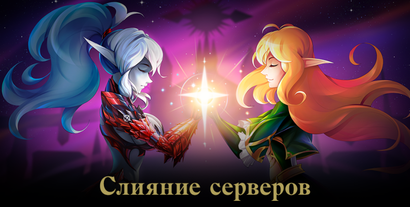 Сегодня стало известно, что 30-го октября пройдет объединение серверов Lineage 2 Essence, где вместо четырех игровых миров останется только два. Skyblue объединится с Magenta, а Coral с Aqua. Новые названия серверов: Lilac (Skyblue + Magenta) Peach (Coral + Aqua) Объединение серверов состоится ровно через две недели (30-го октября) во время профилактических работ. Ориентировочный онлайн, если верить одному из источников, будет примерно следующим: Lilac - 2100+ Peach - 2700+ Значит ли это, что в скором времени мы увидим открытие новых серверов Lineage 2 Essence? Скорее всего да, но были и такие случаи, когда объединение серверов происходили без открытия новых игровых миров.