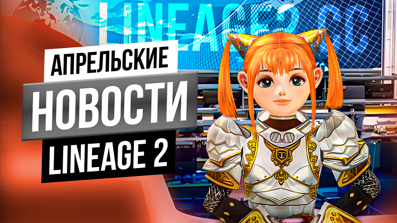 На нашем YouTube-канале Lineage2cc вышел второй выпуск: «Главные новости Lineage 2 за первую половину апреля 2025». Мы будем признательны вашей поддержке! Поставьте, пожалуйста, лайк видео и поделитесь своим мнением в комментариях. Ваша активность помогает нам развиваться и создавать качественный контент.