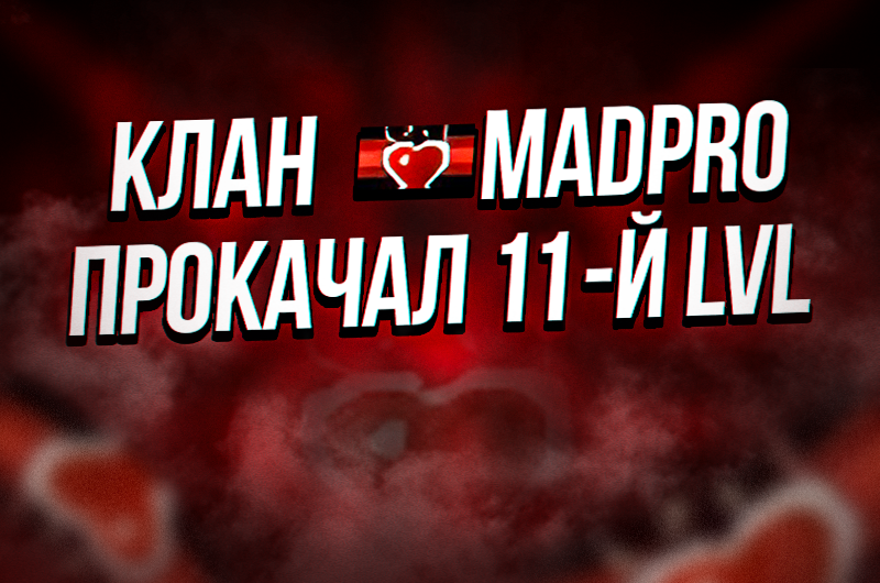 Сегодня вечером, 28 мая 2025 года, в Lineage 2 Project Eva на сервере EVA1 клану MadPro удалось прокачать 11-й уровень. На прокачку с 10-го до 11-го уровня игрокам клана MadPro потребовалось всего 3 месяца.