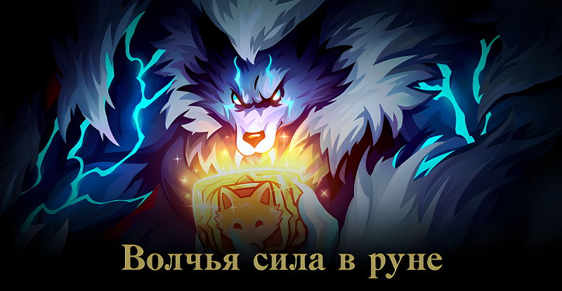 На серверах Lineage 2 Essence, Project Eva и Project Wolf завершается первая неделя ивента «Волчья сила в руне». Самое время заглянуть в статистику и узнать, сколько всего Рун Волка максимального уровня имеется у игроков на данный момент.