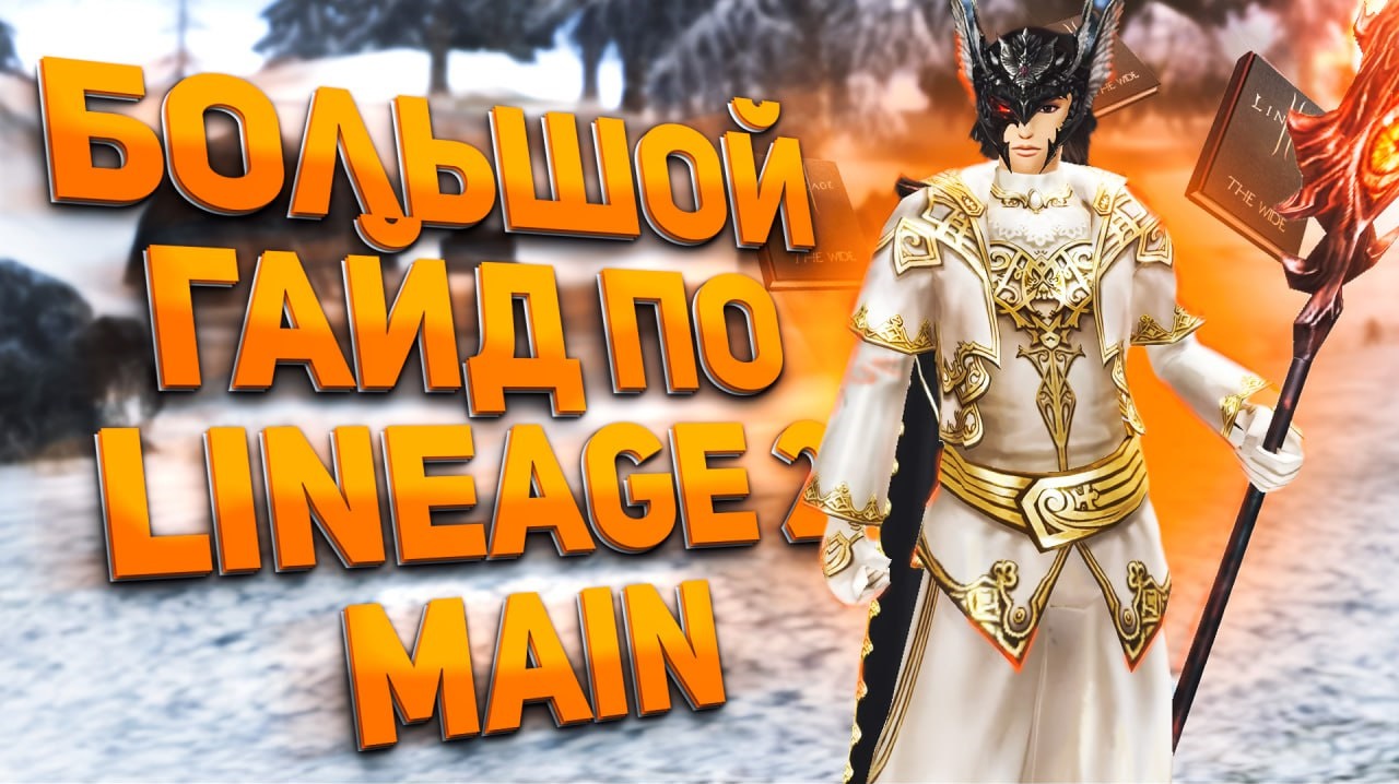 Сегодня, 27 ноября, на YouTube-канале Вайда вышел новый масштабный видеоролик — Полный гайд для новичков в Lineage 2 Main: всё, что нужно знать об игре в 2026 году