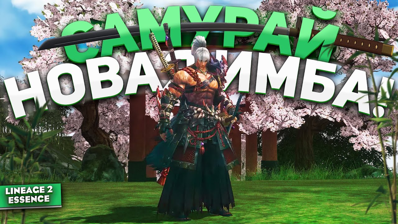 Сегодня вы узнаете всё самое важное о новом классе Самурай в Lineage 2 Essence: какие у него есть навыки, массовые атаки, бафы и пассивки, как они работают и в каких ситуациях полезны. Вы поймёте, какие умения прокачивать в первую очередь, сколько ресурсов потребляет класс, насколько он силён в PvE и PvP, стоит ли делать реролл и чем Самурай отличается от других персонажей. Материал поможет быстро разобраться в классе и понять, подходит ли он именно вам.
