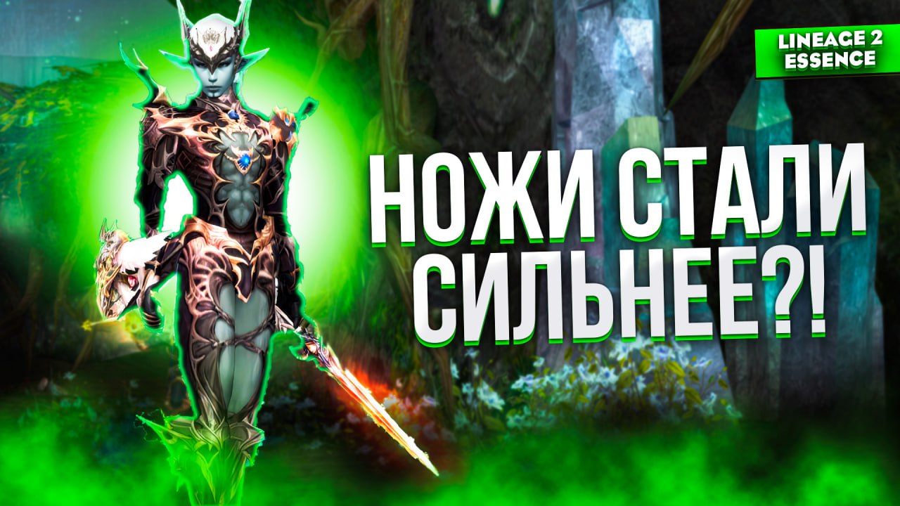 На канале Wide вышел новый видеоролик, посмотрев который, вы узнаете какие изменения в Lineage 2 Essence получил класс дагеров — Авантюрист, Странник Ветра и Призрачный Охотник — в патче Rose Vain. Автор рассказывает о новых легендарных умениях ранга Мастер (Вуаль Тьмы, Вуаль Ветра и Вуаль Фантома), которые усиливают персонажей, добавляют здоровье, повышают урон и сопротивление, а также о том, как изменились ключевые навыки вроде Темного Удара и Скрытого Кинжала, что напрямую влияет на эффективность в PvP и PvE. Также упоминаются улучшения старых умений, таких как Критическое Нападение, Клинок Ярости и Смертельное Пробивание, что сделало дагеров ещё более опасными противниками. Отдельное внимание уделено новой механике уворотов, изменениям бафов и повышенной мобильности, что в целом значительно усилило класс. Итог материала — дагеры стали ощутимо сильнее и получили ряд приятных улучшений, хотя остались спорные моменты вроде расхода Руды Духов и некорректной работы некоторых эффектов.