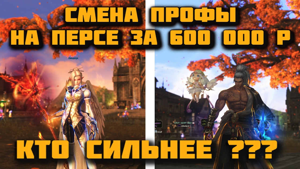 На YouTube-канале Леки ТВ вышел новый видеоролик, в котором рассказывается о том, почему после трёх лет игры на Фео автор решился перейти на новый класс Самурай в Lineage 2 Main, сколько стоил рерол, с какими трудностями он столкнулся и оправдал ли себя персонаж стоимостью 600 000 рублей. Видео подробно разбирает плюсы и минусы нового класса, изменения в PvE и PvP, а также сравнивает игровой опыт до и после перехода.