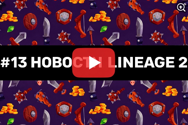 13-й выпуск новостей по Lineage 2 Main от стримера EndorphinE