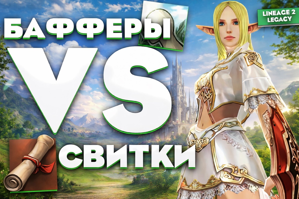 Бафферы и свитки в Lineage 2 Legacy (Classic) — сравнение усилений