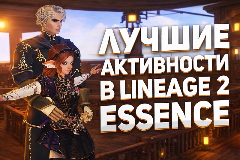 Активности, ивенты и инстансы в Lineage 2 Essence в 2026 году