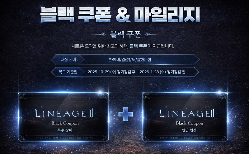 Черные Купоны в Lineage 2 Essence 2026