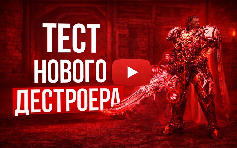 Дестроер 91 уровня фармит в Пещере Гигантов Lineage 2 Essence
