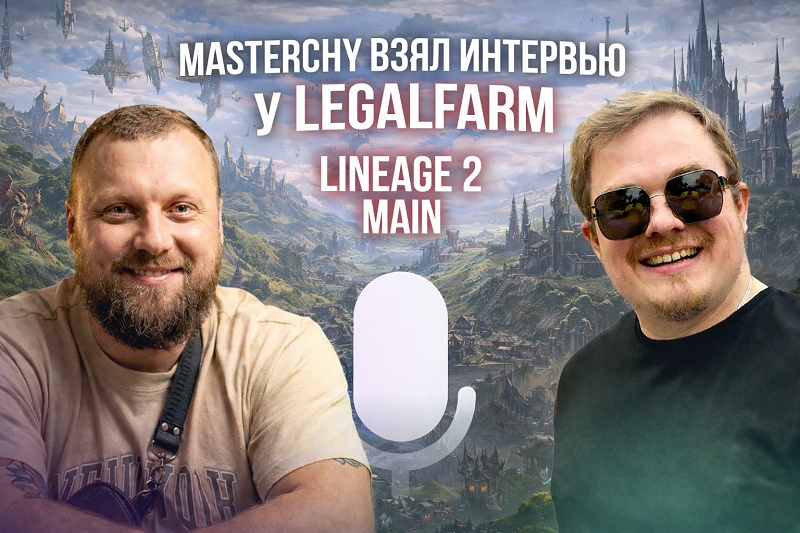 MasterChy взял интервью у LegalFarm по Lineage 2 Main