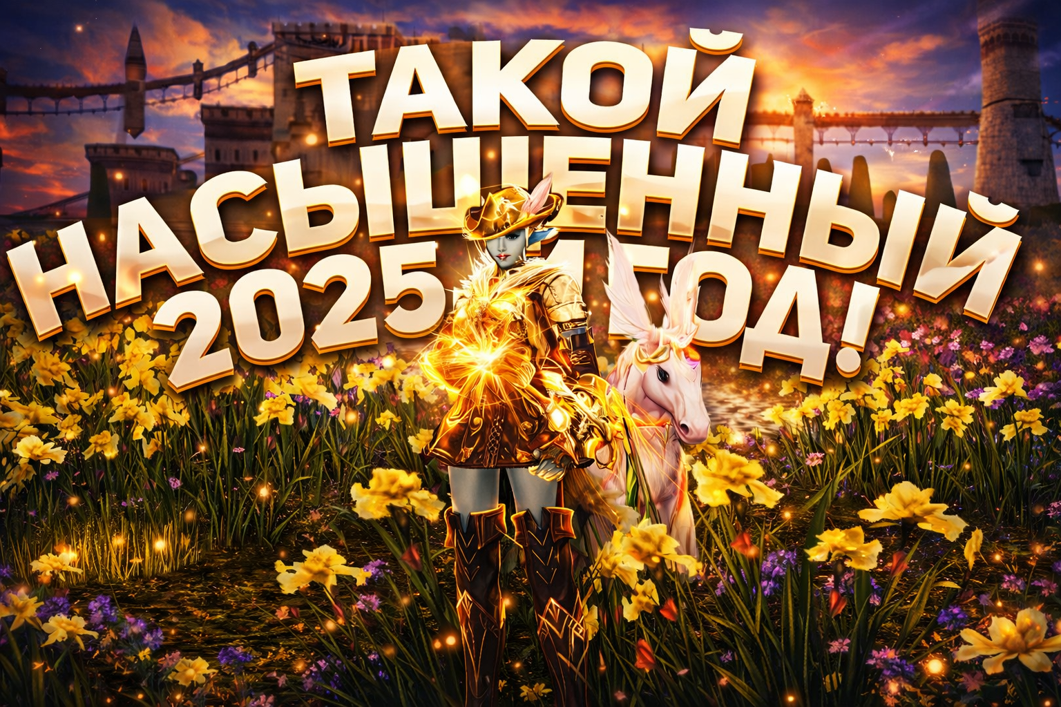 Сегодня, 16 января 2026 года, на YouTube-канале Вайда вышел новый видеоролик, в котором автор рассказывает об итогах 2025 года на серверах Lineage 2 Main и вспоминает самые значимые события ушедшего года