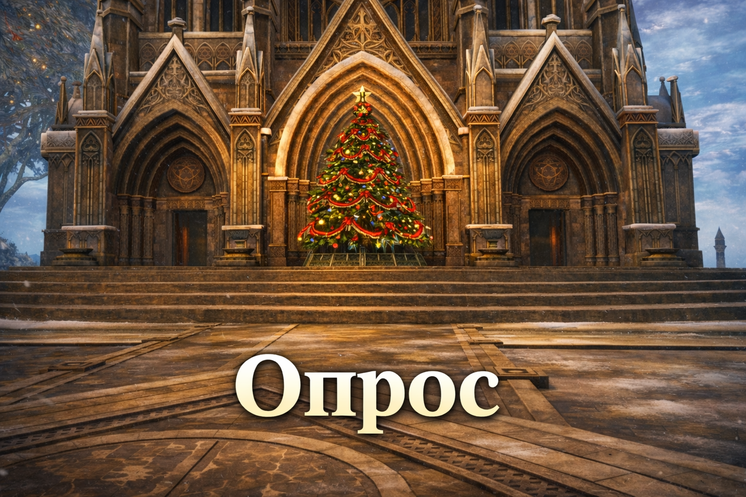 Сегодня, 29 декабря 2025 года, компания Фогейм опубликовала новый опрос, адресованный игрокам Lineage 2. Его цель — собрать актуальную информацию об аудитории проекта и игровых привычках пользователей. В рамках опроса игрокам предлагается ответить на вопросы о поле и возрасте, игровом стаже в Lineage 2, предпочитаемых активностях и частоте входа в игру. Также разработчиков интересует, играет ли пользователь в одиночку или в группе, ограничивается ли он одной версией игры или проводит время сразу в нескольких версиях. Отдельный блок вопросов посвящён другим играм: участникам предлагается указать, удаётся ли им находить время для сторонних проектов, а также назвать игры и жанры, в которые они играют в данный момент. Кроме того, в опросе уточняется, через какие источники игроки предпочитают получать новости проекта Lineage 2. В опросе есть вопрос о том, где вы чаще читаете новости из фан-сообществ. Будем признательны, если не забудете указать Lineage2cc. Прохождение опроса занимает около двух минут. Все желающие могут принять участие, перейдя по соответствующей ссылке.