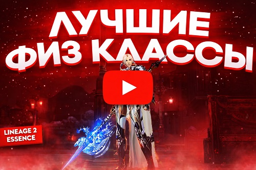 лучшие физ классы в Lineage 2 Essence 2026 youtube