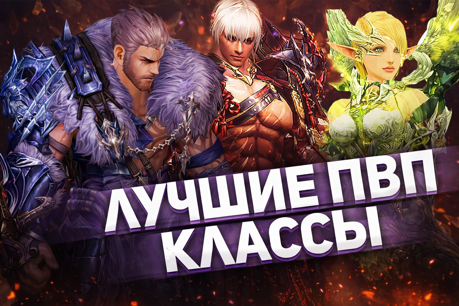 Сегодня на YouTube канале Вайда вышел новый видеоролик, в котором рассказывается о текущем бигваре на серверах Lineage 2 Essence и лучших классах для участия в массовых клановых сражениях. Автор подробно разбирает самурая, варга, виртуоза, магические профессии, кардинала и храмовника Евы, объясняя их роль, сильные стороны и требования к экипировке. Видео будет полезно как новичкам, так и опытным игрокам, планирующим врываться в масштабные PvP-бои.