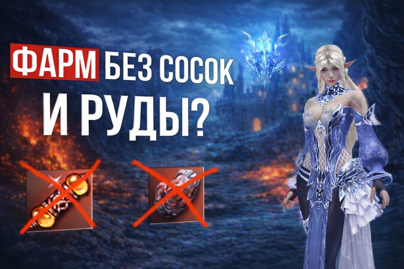 Насколько полезен твин в Lineage 2 Special Project, если качаться без сосок и руды? Данный эксперимент провёл блогер и партнёр компании Фогейм — Максим Заря. Исследование проходило в Lineage 2 Special Project на новых серверах Samurai. Стоит учитывать, что результаты у разных игроков могут отличаться, ведь многое зависит от буста персонажа, уровня, изученных умений, занятости спотов и других факторов. Тем не менее эксперимент позволяет получить общее понимание эффективности такого подхода. Для наглядности автор демонстрирует экипировку своего персонажа и на конкретном примере объясняет, может ли твин-фармилкa быть полезной без покупки ежемесячных пропусков (Special Pass) — то есть при прокачке без расходных материалов (сосок и руды). В его случае прокачка происходит в локации Долина Драконов.
