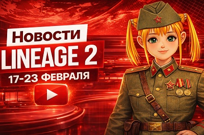 Новости Lineage 2 на YouTube-канале