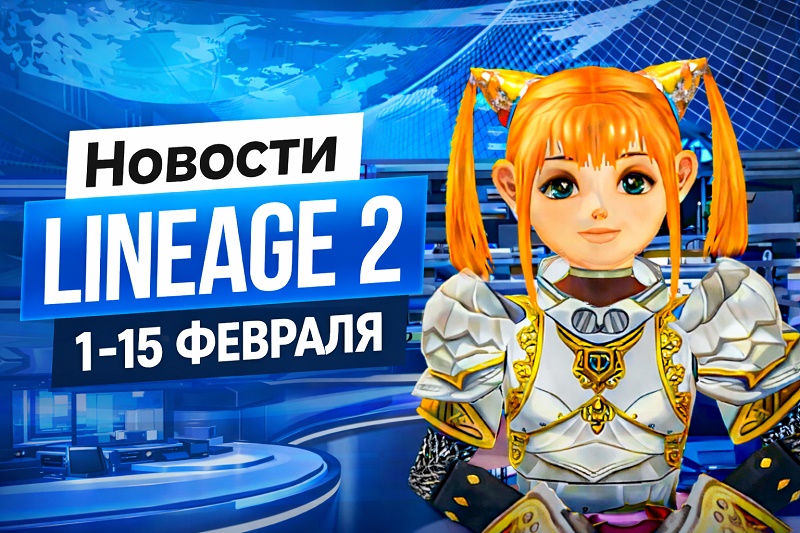 Видео-дайджест новостей Lineage 2 за первую половину февраля 2026