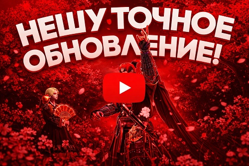 Lineage 2 Main обновление 2026 1 апреля YouTube обзор патча