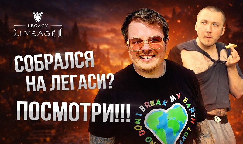 Интервью MasterChy и Vessontax о Lineage 2 Legacy, гайд для новичков