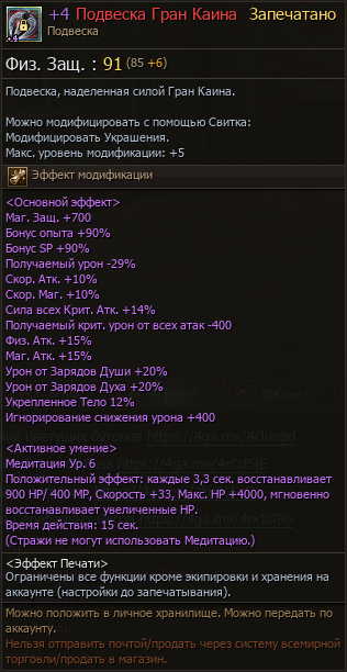 Характеристики +4 Подвеска Гран Каина в Lineage 2 Essence