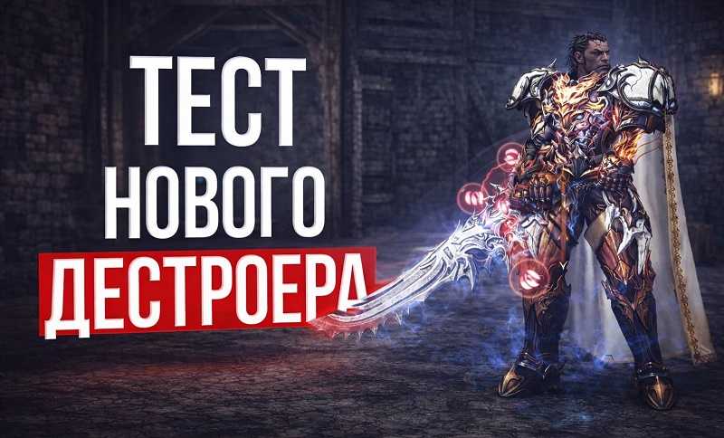 Тест Дестроера в Lineage 2 Essence на PTS сервере — фарм и прокачка