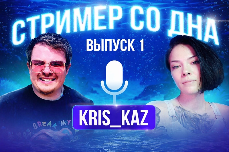 MasterChy и KRIS_KAZ — подкаст стримера Lineage 2 Main