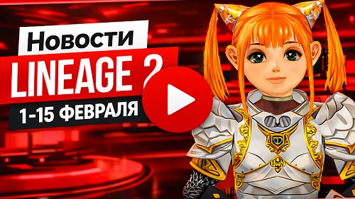 Новости Lineage 2 на нашем YouTube канале