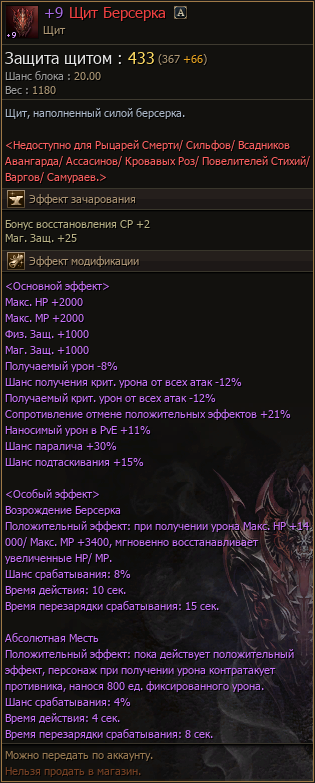 Характеристики +9 Щита Берсерка