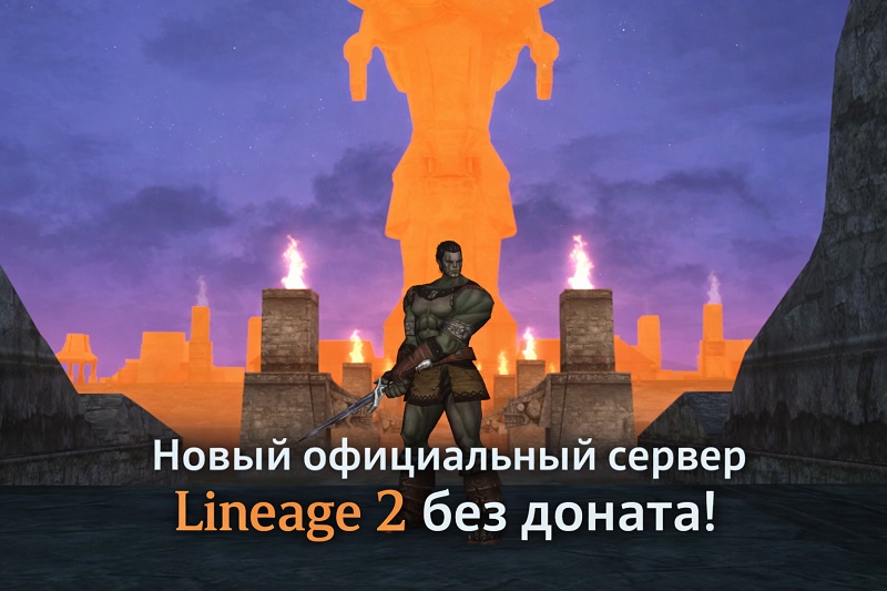 Новый сервер Lineage 2 без доната и ботов, в одно окно
