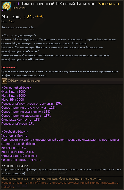 +10 Благословенный Небесный Талисман Lineage 2 Samurai