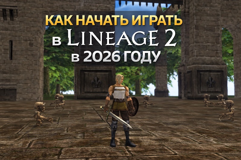 Как начать играть в Lineage 2 в 2026 году