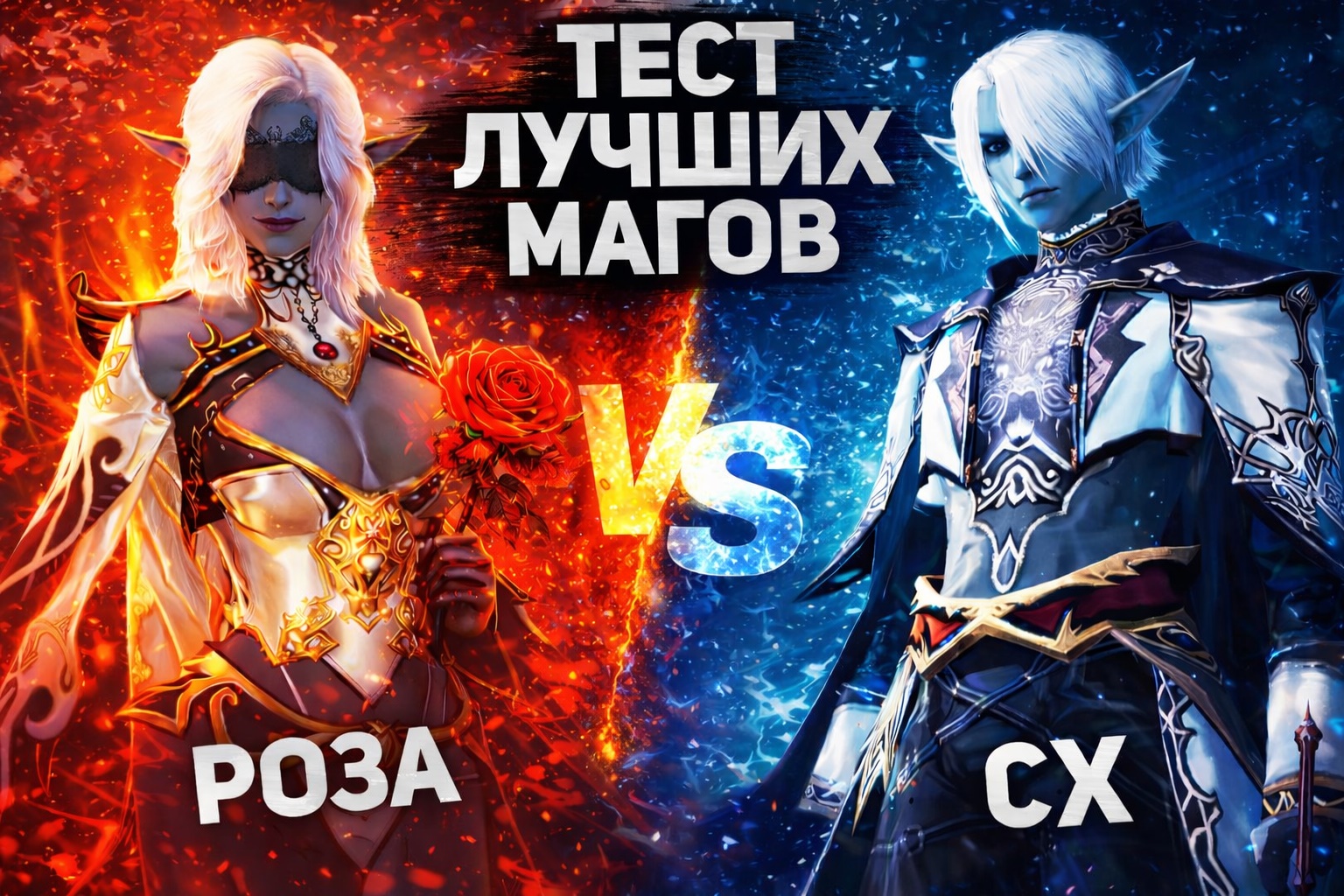 Кровавая Роза и Повелитель Бури — сравнение магов в Lineage 2 после реворка