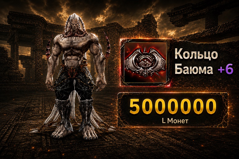 +6 Кольцо Баюма на межсерверной торговле Lineage 2 Special Project