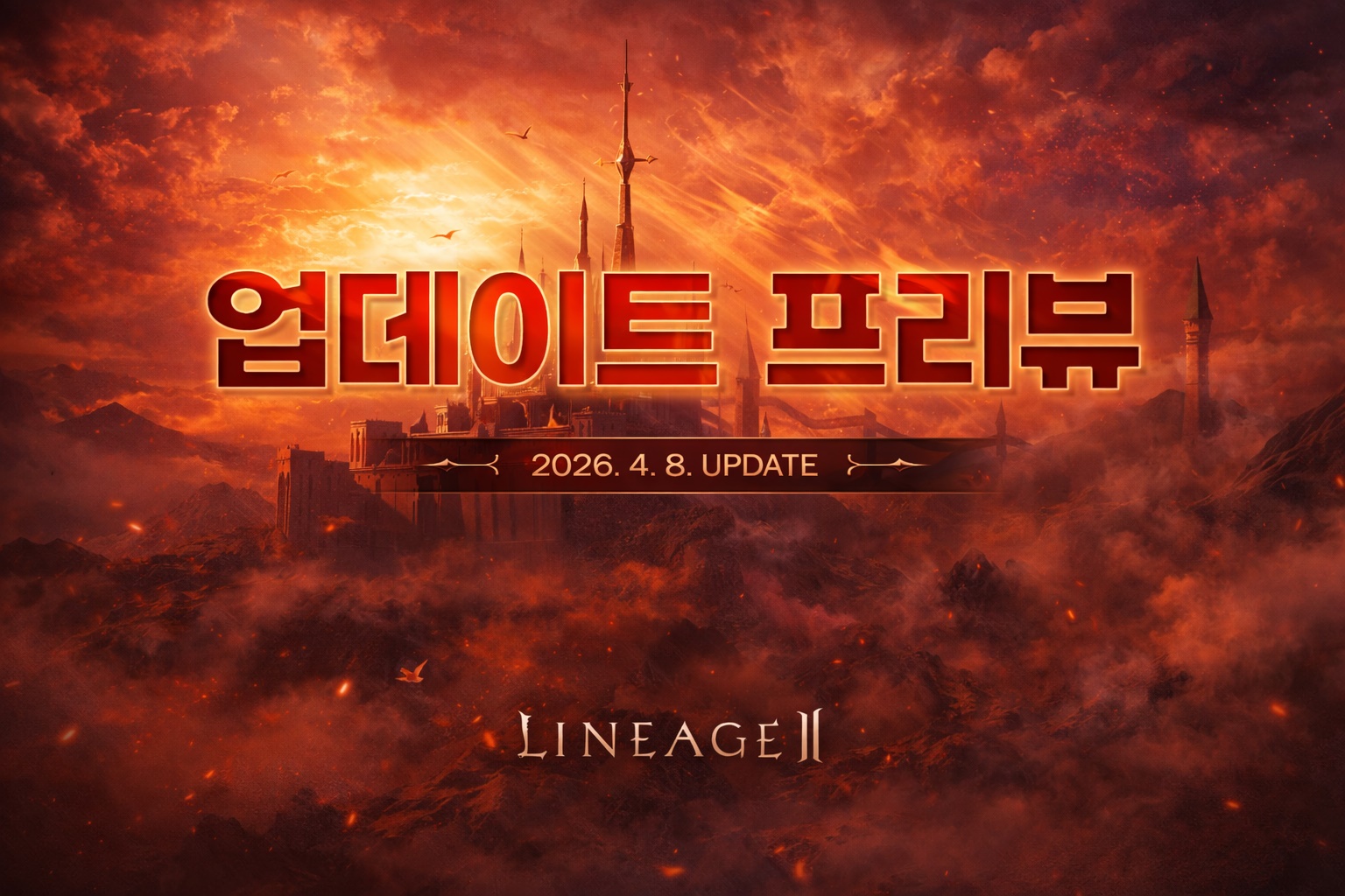 Обновление Lineage 2 Essence от 8 апреля 2026 года на корейских серверах