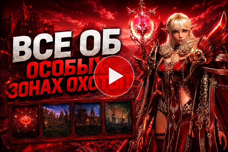 Полный видеогайд по Особым Зонам Охоты в Lineage 2 Essence — прохождение Леса Состязаний и Тайного Убежища Мафии.