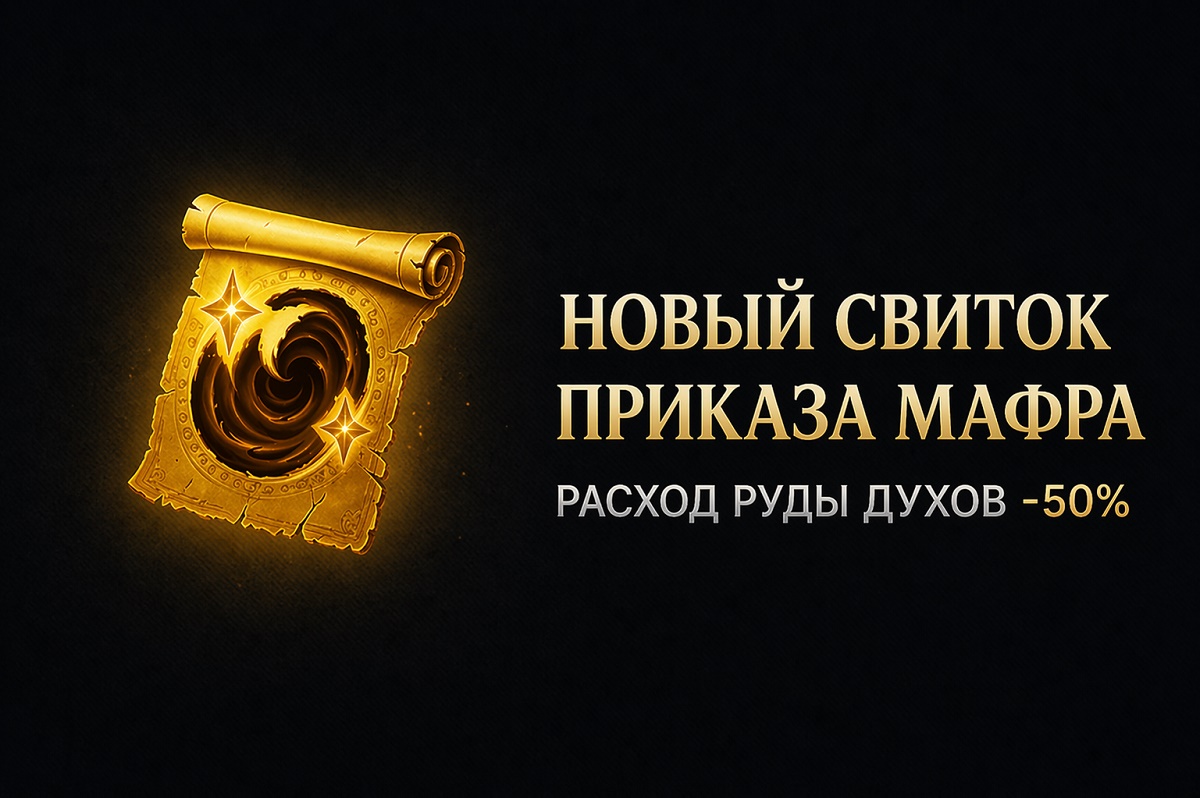 Свиток Приказа Мафра в Lineage 2 Essence — предмет для снижения расхода Руды Духов
