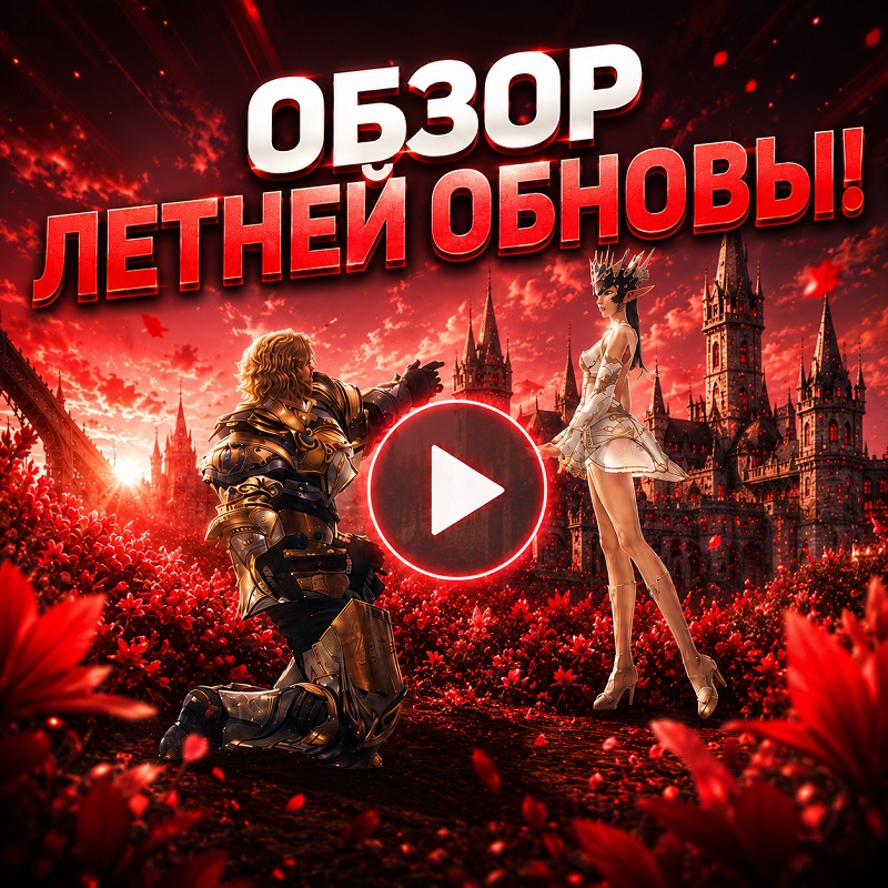 YouTube: обзор обновления Lineage 2 Essence и Special Project от Вайда — все изменения патча 29 июля 2026 года.