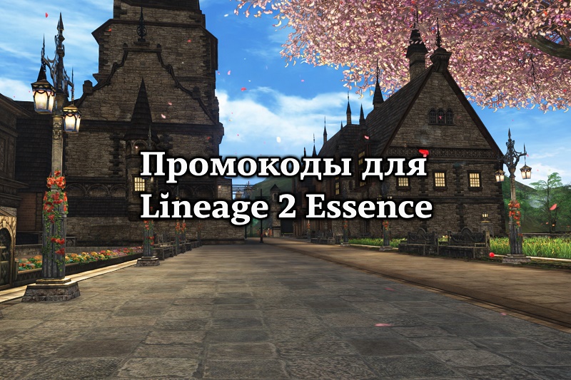 Промокоды для Lineage 2 Essence — Получай бонусы прямо сейчас!