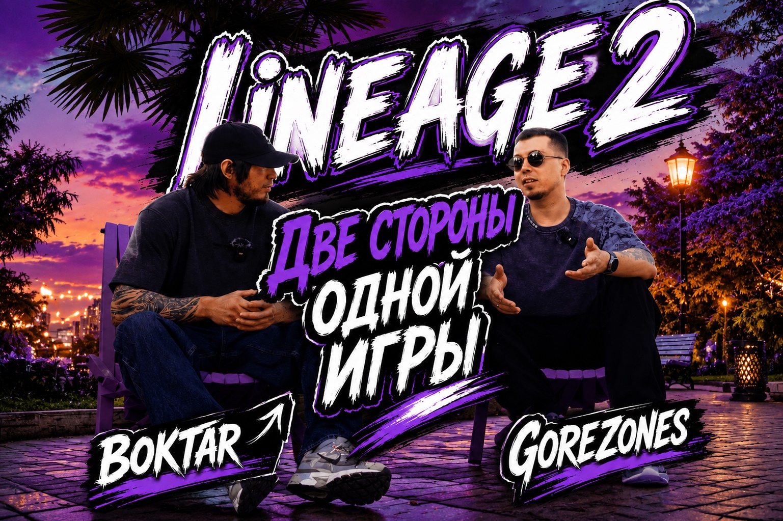 Интервью Boktar и Gorezones о будущем Lineage 2