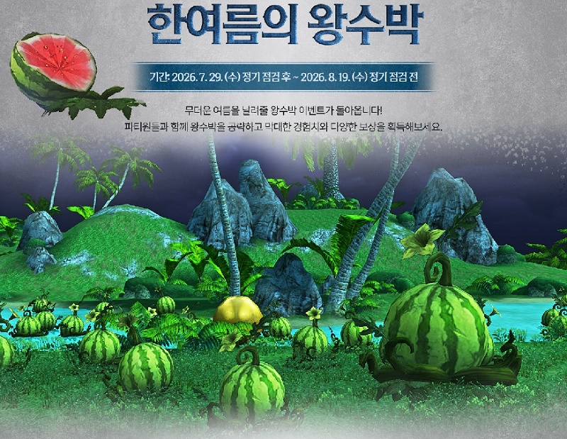 Возвращается ивент «Летний Арбуз» в Lineage 2 Essence