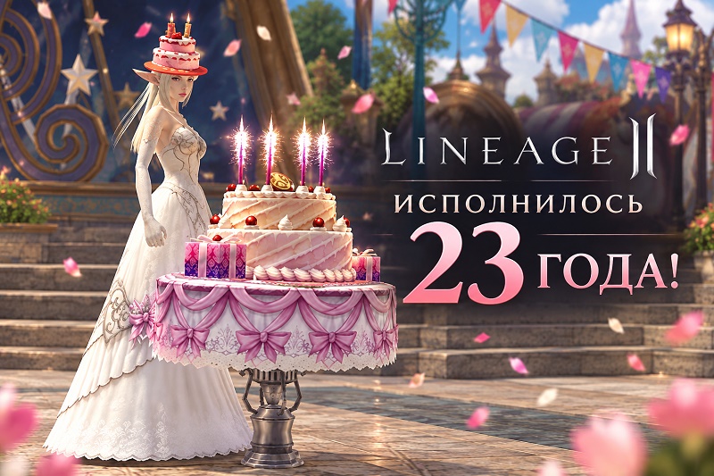 Lineage 2 исполнилось 23 года — день рождения игры