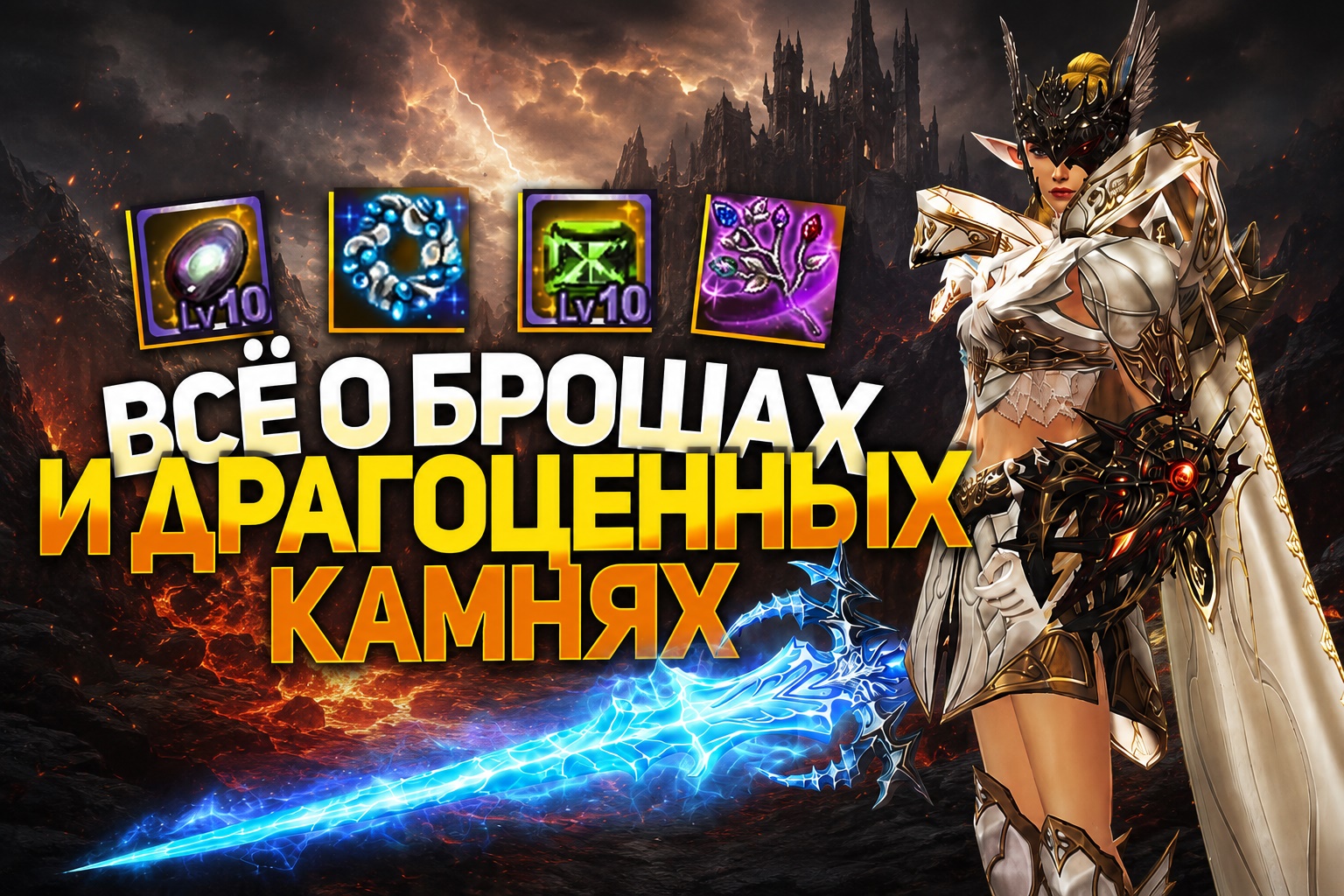 Гайд по броши и драгоценным камням в Lineage 2 Main — лучшие камни для PvE и PvP, прокачка броши, орбы, Янтарь и их особенности