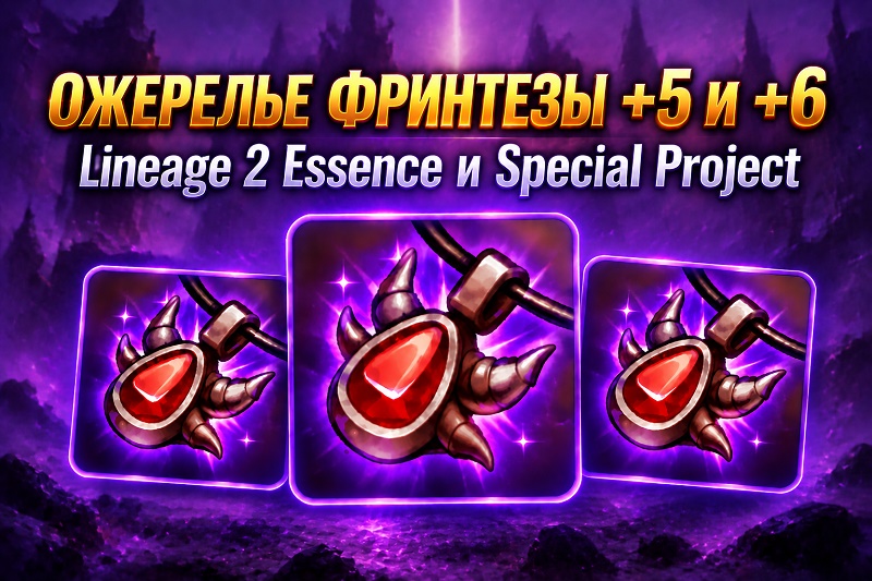 Ожерелье Фринтезы +5 +6 Lineage 2 Essence Special Project