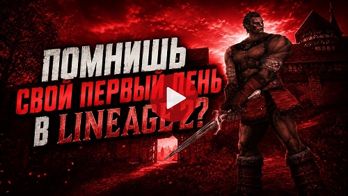 Помнишь свой первый день в игре Lineage 2? Ностальгия
